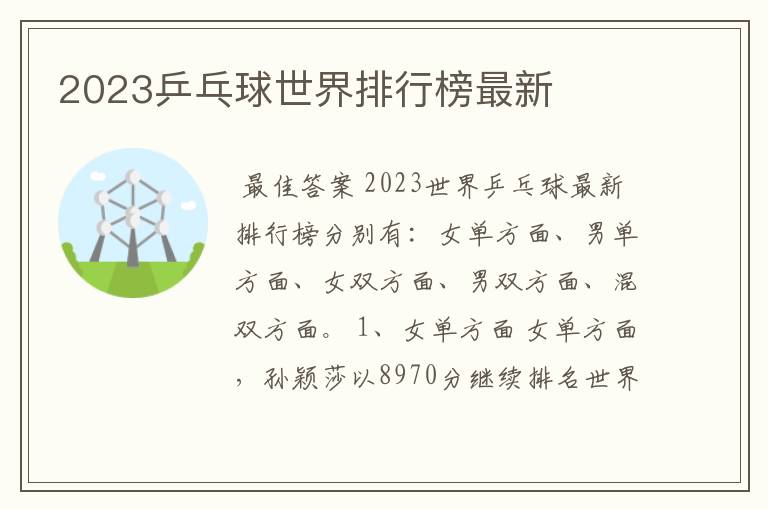 2023乒乓球世界排行榜最新