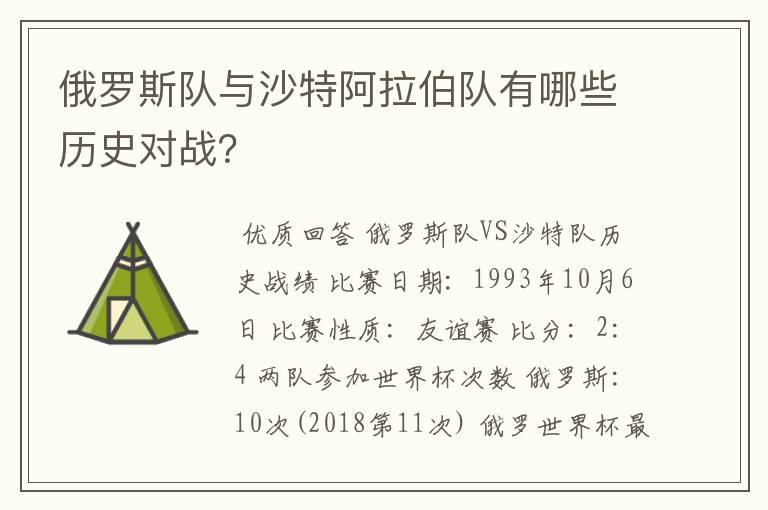 俄罗斯队与沙特阿拉伯队有哪些历史对战?