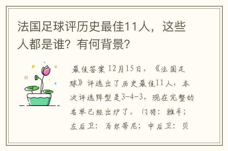 法国足球评历史最佳11人,这些人都是谁?有何背景?