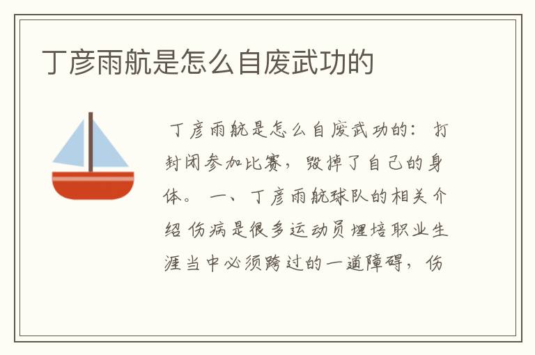 丁彦雨航是怎么自废武功的