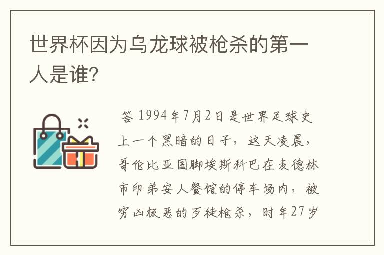 世界杯因为乌龙球被枪杀的第一人是谁?