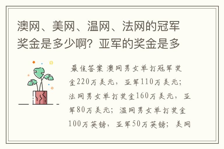 澳网、美网、温网、法网的冠军奖金是多少啊?亚军的奖金是多少啊?