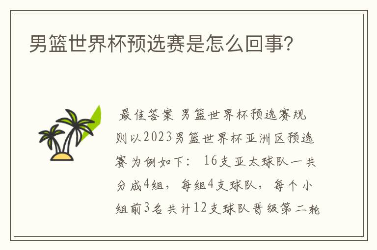 男篮世界杯预选赛是怎么回事?