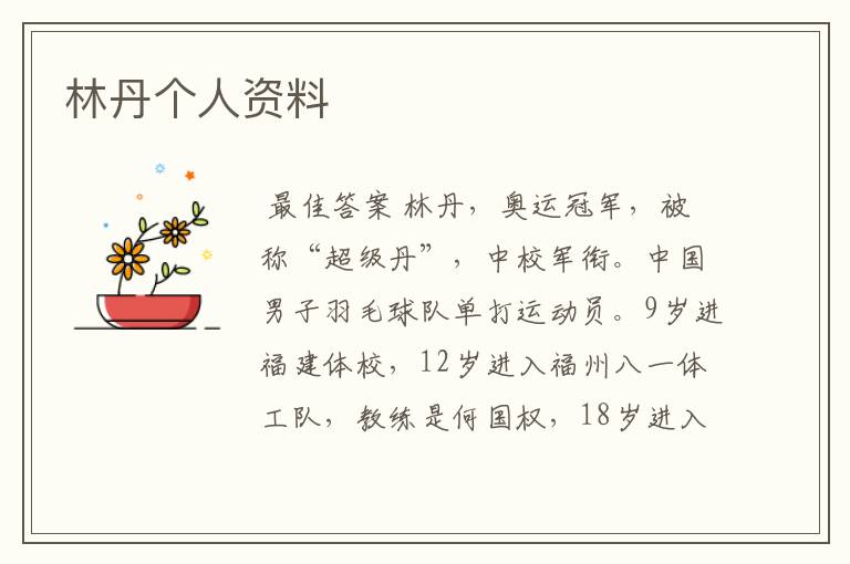 林丹个人资料