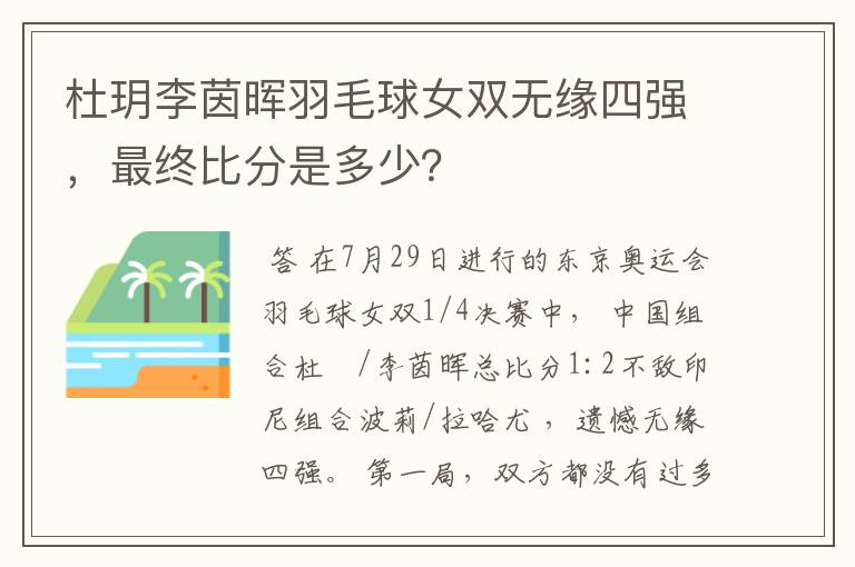 杜玥李茵晖羽毛球女双无缘四强，最终比分是多少？