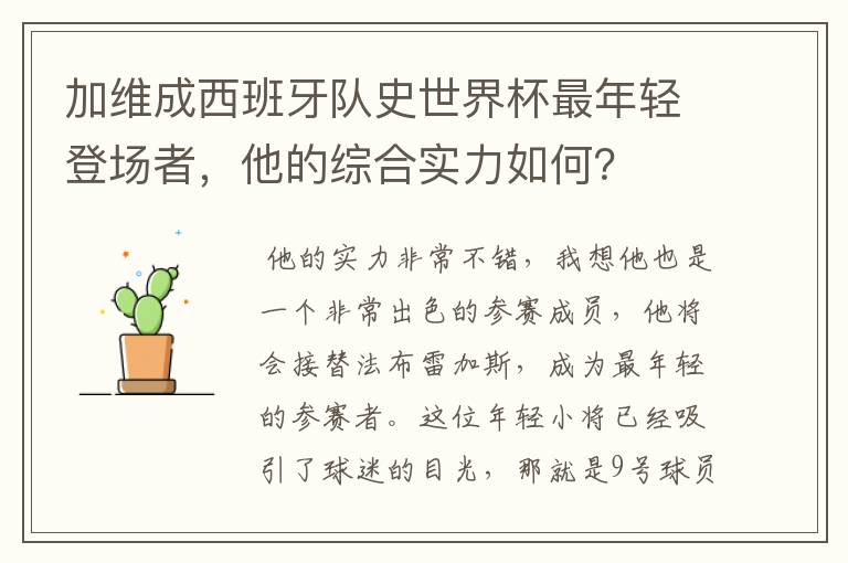 加维成西班牙队史世界杯最年轻登场者,他的综合实力如何?