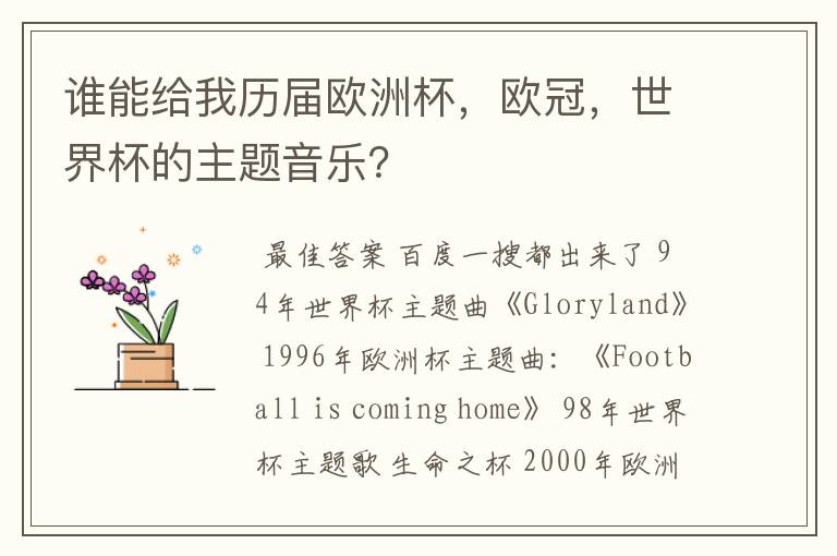 谁能给我历届欧洲杯,欧冠,世界杯的主题音乐?