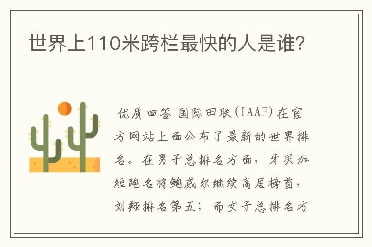 世界上110米跨栏最快的人是谁?