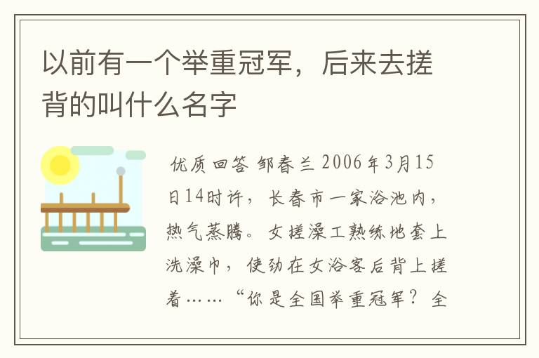 以前有一个举重冠军,后来去搓背的叫什么名字