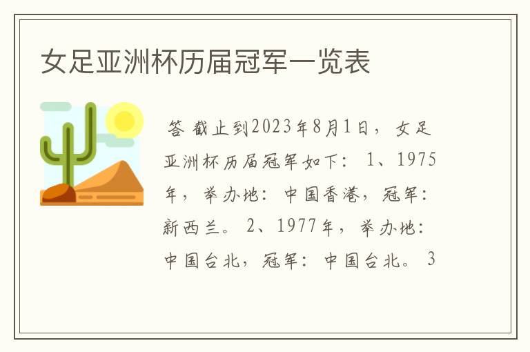 女足亚洲杯历届冠军一览表