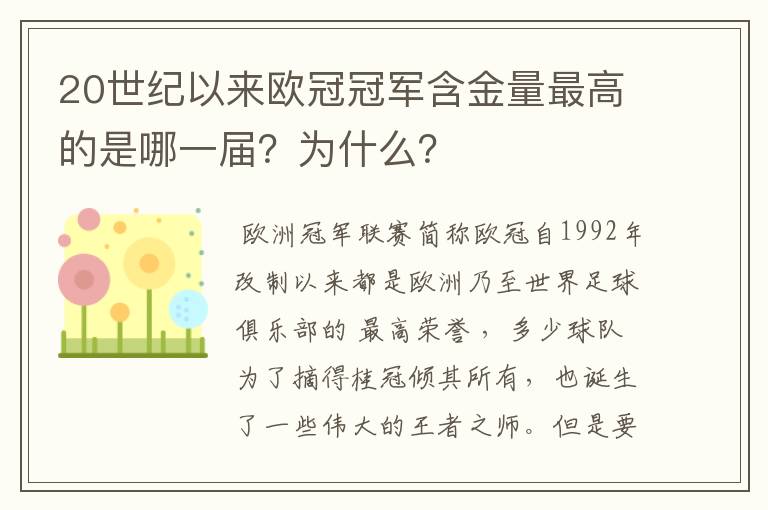 20世纪以来欧冠冠军含金量最高的是哪一届?为什么?