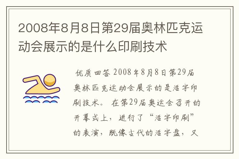 2008年8月8日第29届奥林匹克运动会展示的是什么印刷技术