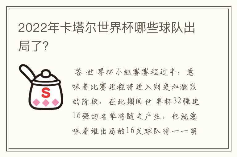2022年卡塔尔世界杯哪些球队出局了?