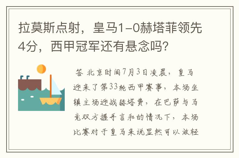 拉莫斯点射,皇马1-0赫塔菲领先4分,西甲冠军还有悬念吗?