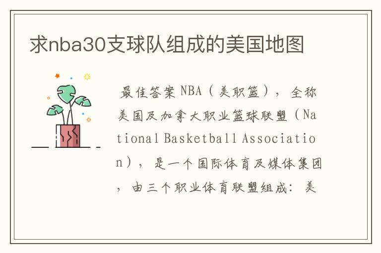 求nba30支球队组成的美国地图