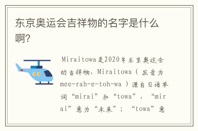 东京奥运会吉祥物的名字是什么啊?