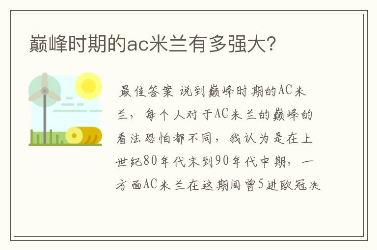 巅峰时期的ac米兰有多强大?