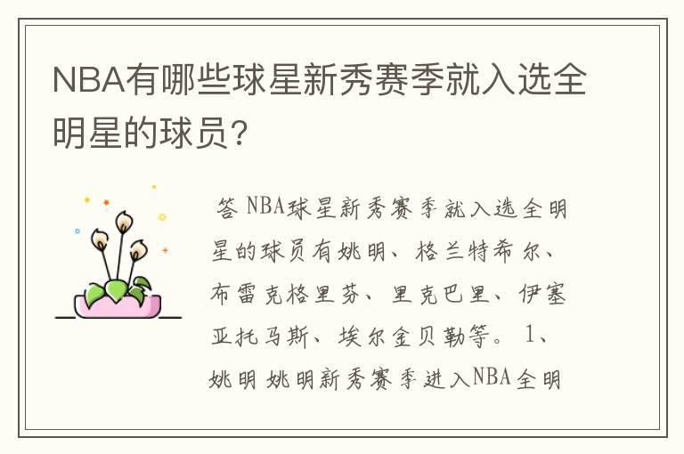 NBA有哪些球星新秀赛季就入选全明星的球员?