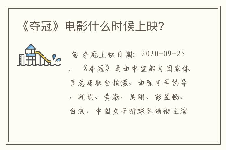 《夺冠》电影什么时候上映?