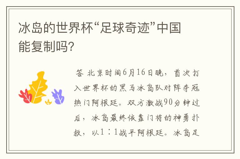 冰岛的世界杯“足球奇迹”中国能复制吗?