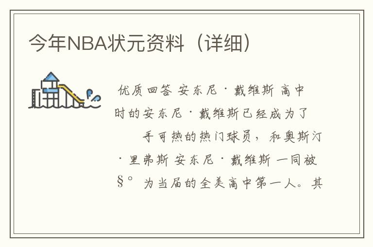 今年NBA状元资料（详细）