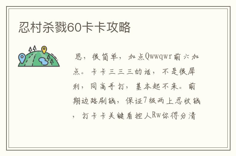 忍村杀戮60卡卡攻略