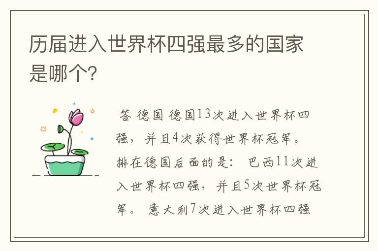 历届进入世界杯四强最多的国家是哪个?