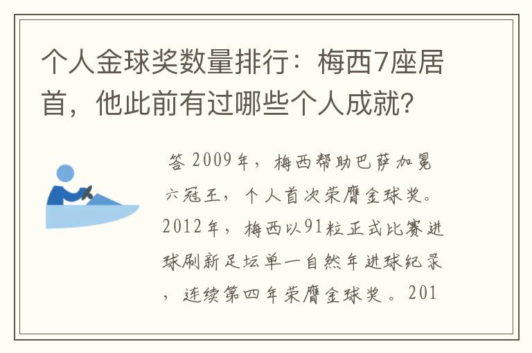 个人金球奖数量排行:梅西7座居首,他此前有过哪些个人成就?