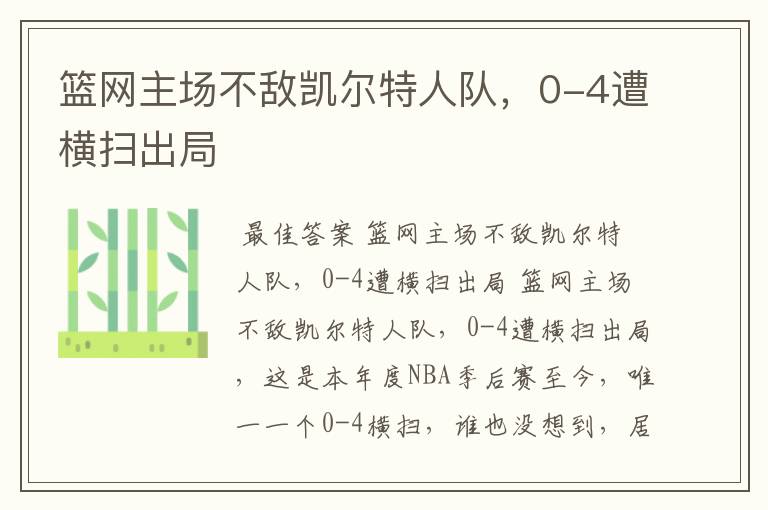 篮网主场不敌凯尔特人队,0-4遭横扫出局