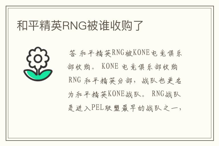 和平精英RNG被谁收购了