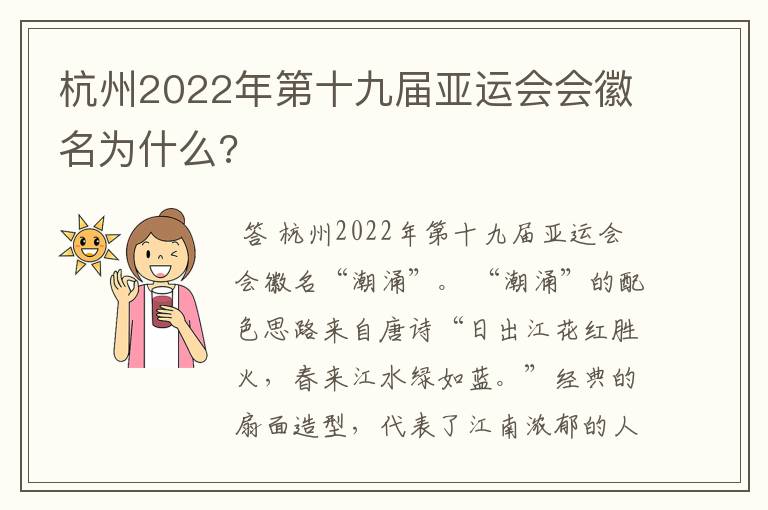 杭州2022年第十九届亚运会会徽名为什么?