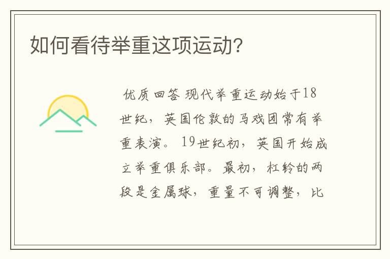 如何看待举重这项运动?