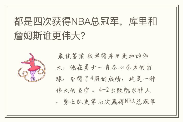 都是四次获得NBA总冠军,库里和詹姆斯谁更伟大?