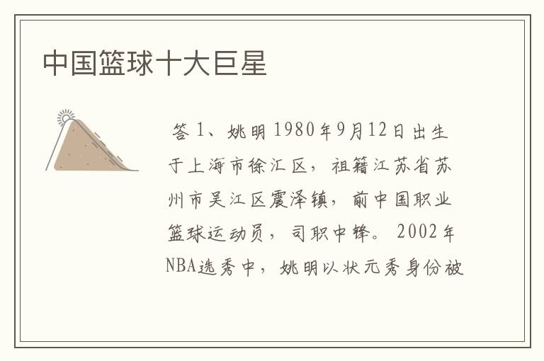 中国篮球十大巨星