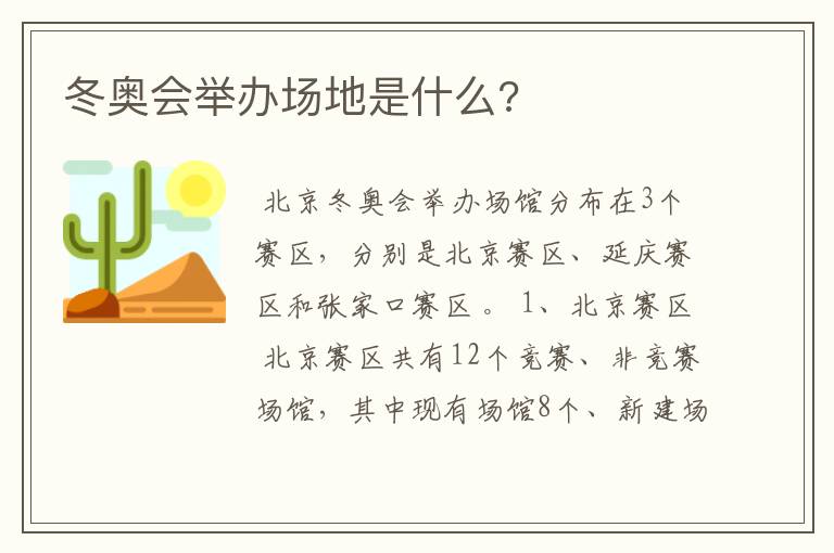 冬奥会举办场地是什么?