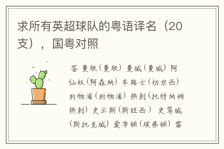求所有英超球队的粤语译名(20支),国粤对照