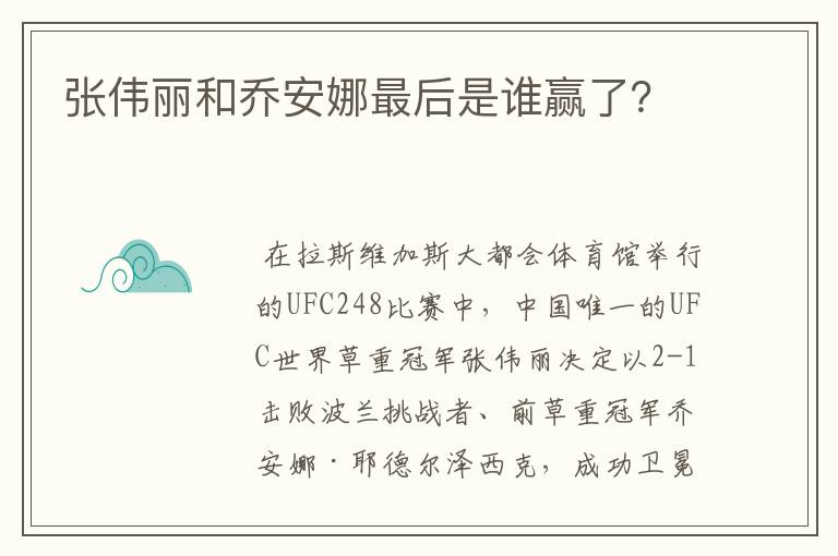 张伟丽和乔安娜最后是谁赢了?