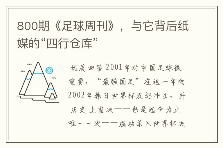 800期《足球周刊》,与它背后纸媒的“四行仓库”