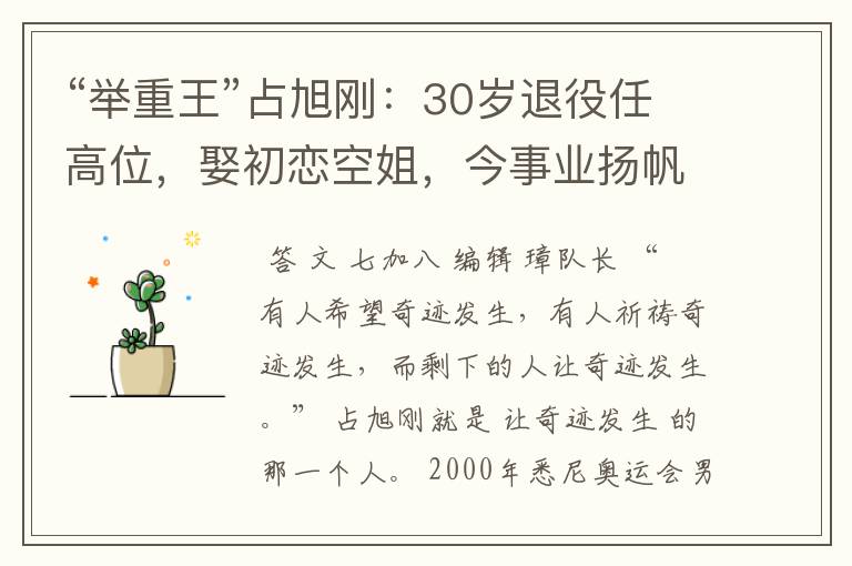 “举重王”占旭刚:30岁退役任高位,娶初恋空姐,今事业扬帆起航