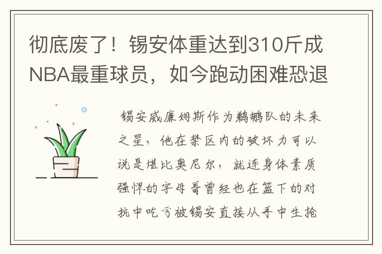 彻底废了!锡安体重达到310斤成NBA最重球员,如今跑动困难恐退役