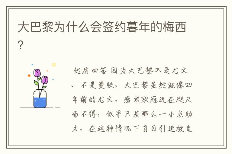 大巴黎为什么会签约暮年的梅西?