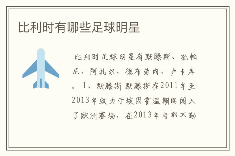 比利时有哪些足球明星