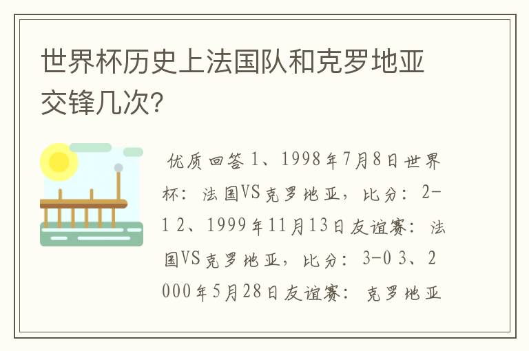 世界杯历史上法国队和克罗地亚交锋几次?