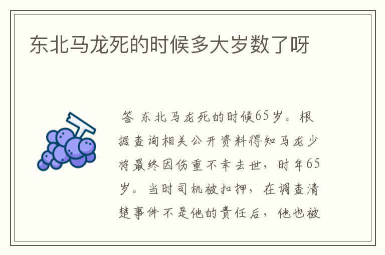 东北马龙死的时候多大岁数了呀