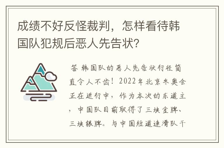 成绩不好反怪裁判,怎样看待韩国队犯规后恶人先告状?