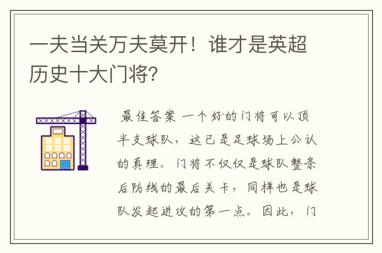一夫当关万夫莫开!谁才是英超历史十大门将?