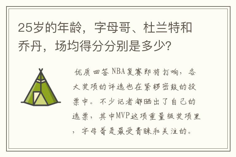 25岁的年龄,字母哥、杜兰特和乔丹,场均得分分别是多少?
