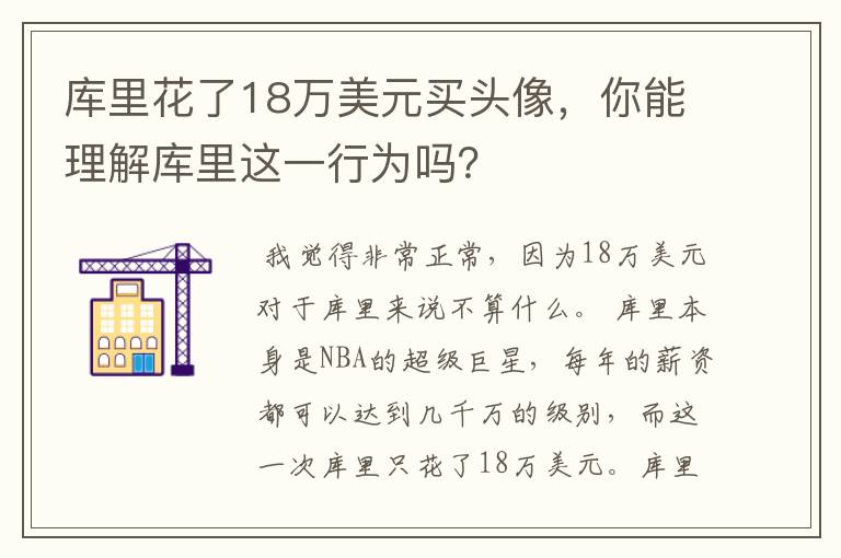 库里花了18万美元买头像,你能理解库里这一行为吗?