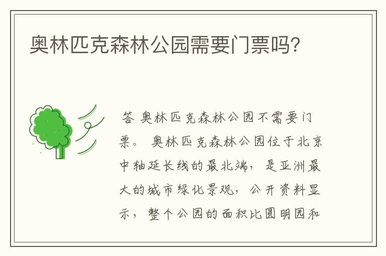 奥林匹克森林公园需要门票吗?