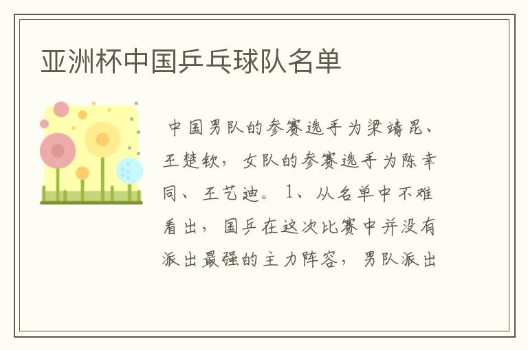 亚洲杯中国乒乓球队名单
